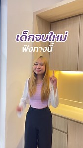 3.8K views · 46 reactions | เด็กจบใหม่ฟังทางนี้... SCB Customer...