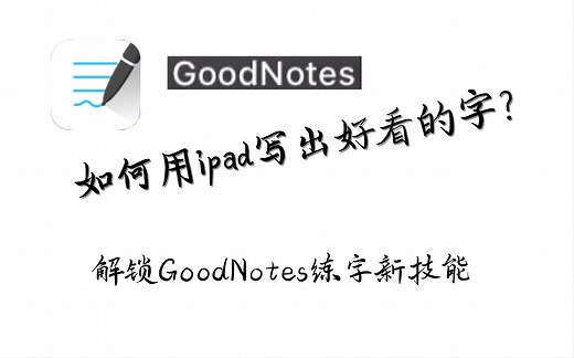 如何用iPad写出好看的字｜GoodNotes练字｜无纸化手账or笔记的手写练习｜写出笔锋｜听类纸膜的声音