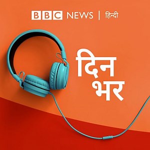दिन भर - दिनभर: पूरा दिन,पूरी ख़बर (Dinbhar) - Hindi - BBC News हिंदी