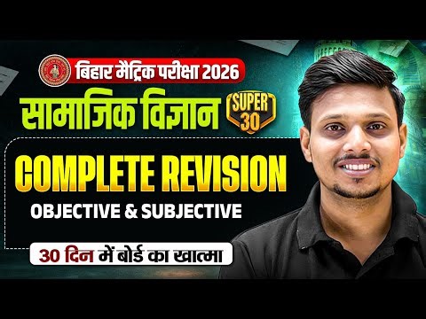Class 10th SST Complete Revision Bihar Board | 10th SST Viral Objective & Subjective | By Deepak Sir