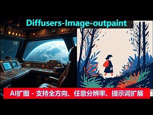 Diffusers-image-outpaint | AI 扩图，简单好用，支持自定义分辨率、多方位扩展、提示词扩展！