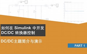 【Simulink DC/DC 转化器控制】P2:转换器建模与效率注意事项