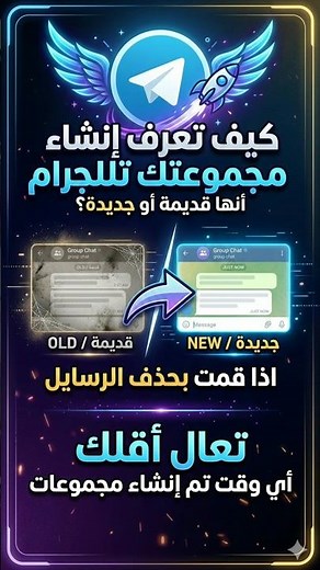 كيف تعرف سنة إنشاء مجموعة تلجرام؟ (معرفة عمر القروب) 🔥