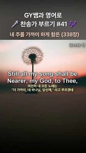 내 주를 가까이 하게 함은 (338장) 찬송가 영어로 부르기 #gyssem #영어찬양