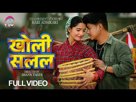 KHOLI SALALA, Nepali Lok Song 2082 - Shanti Shree Pariyar/Hari Adhikari- Juna Bishwokarma/Bijay Pun