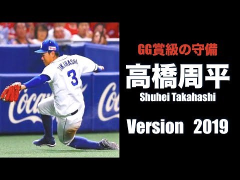 【2019年 - GG賞の守備】高橋周平 のハンパない守備