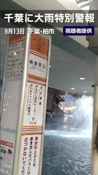 【大雨特別警報】まるで噴水…「2メートルくらい吹き出していた」 千葉・柏駅のバス停で… #shorts