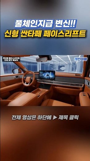 현대가 작정하고 만들었다… 신형 싼타페 실내 공개!