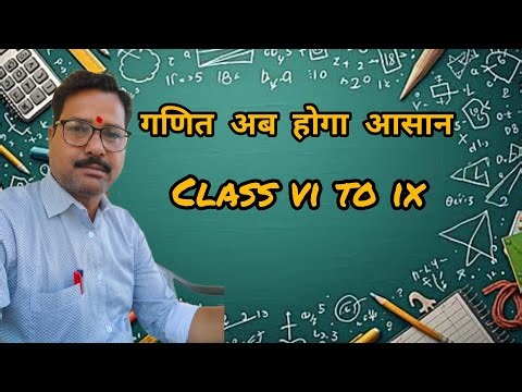 गणित होगा अब आसान || Class 6 to 8
