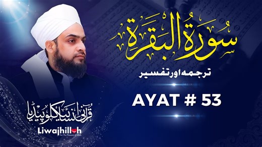 Surah Al Baqarah Ayat #53 Tarjuma & Tafseer | Habib Ahmed Al Huseni | Quranic Encyclopedia #Quran #LiwajhillahQuranicEncyclopedia #QuranTafseer #LiwajhillahTV #qurantranslationshortclip | Liwajhillah Quranic Encyclopedia