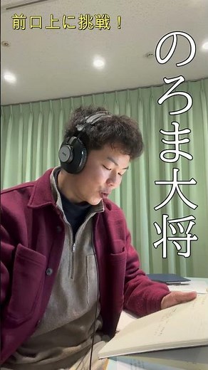 大江裕「のろま大将」前口上に挑戦！北島三郎 さんのお弟子！時代の海