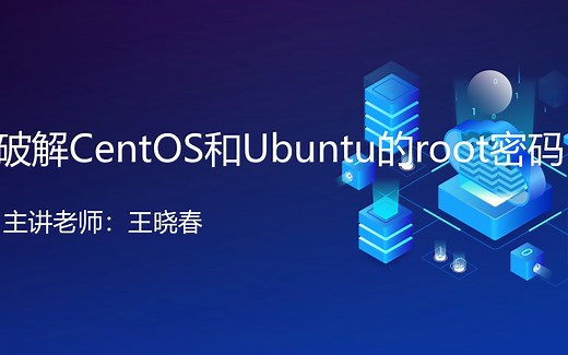 破解centos和ubuntu的root密码