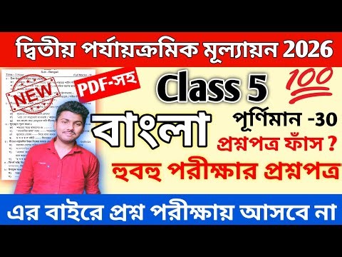 Class 5 Bengali 2nd Unit Test 2026 | class 5 bengali 2nd unit test suggestion 2026 | class 5 bangla