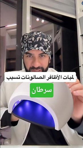 Nail drying lamps... Safe or dangerous? 💅⚡ Dr. Talal Al-Muhaisen explains