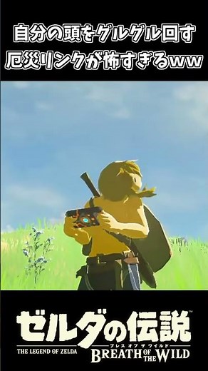 頭を回転させまくる厄災リンクが怖すぎるｗｗ【ゼルダの伝説 ブレス オブ ザ ワイルド】
