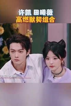 田曦薇许凯高燃默契组合游戏进行中！#你好星期六 #田曦薇 #许凯