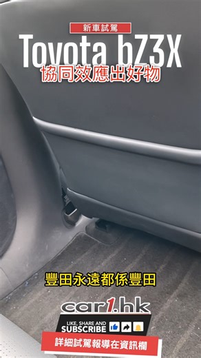🔥#Toyota #bZ3X #豐田 就係豐田 🌬試車報告：https://www.car1.hk/news/toyota-bz3x-2025-review/ | car1.hk
