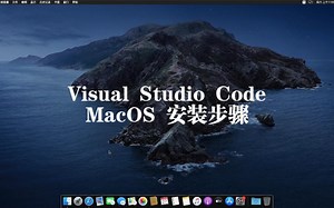 VS Code Java编程环境安装与配置（MacOS）