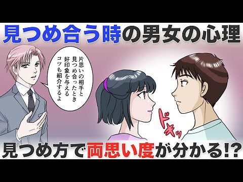 見つめ合う時の相手の心理とは？両思い度や好印象の与え方も解説！【-ハピ恋-恋愛相談室】