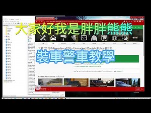 LSPDFR 警車安裝教學