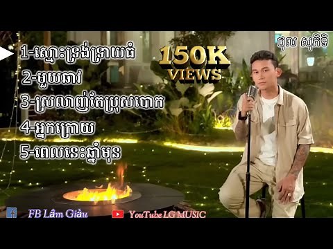 nonstop ថុល សុភិទិ Hay Mới Nhất 2023 || Nhạc Khmer liên khúc 2023| Lip-Sync Version | RHM