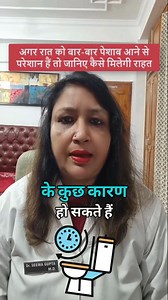 230K views · 1.7K reactions | Frequent Urination - रात को बार बार पेशाब आता है तो हो जाएँ सावधान! आज ही से करें ये उपाय #FrequentUrination #frequenturination #frequenturinationcauses #bestvideooftheday #bestvideoforyou | Dr. Seema Gupta | Facebook