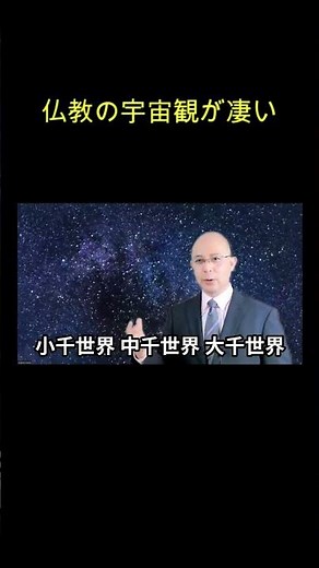 仏教の宇宙観が凄い！