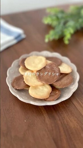 焼くまで5分！米粉のラングドシャ