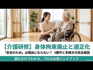 【介護研修:身体拘束研修】「3要件」と正しい手続きとは？介護プロ必須の知識