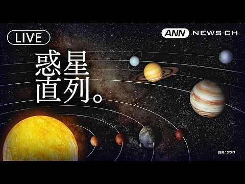 【惑星直列ライブ】日没後に火星、木星、天王星、海王星、金星、土星の6つの惑星が空に整列します【LIVE】(2025年1月21日) ANN/テレ朝