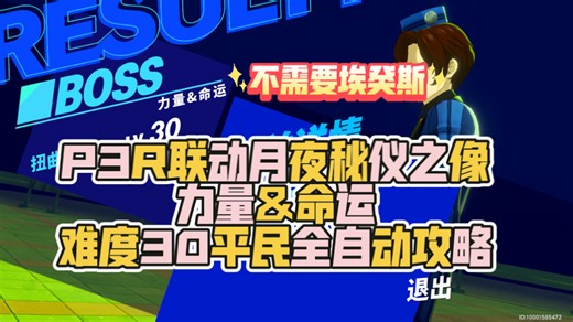 P5X&P3R联动Boss 力量&命运难度30平民全自动挂机攻略/更新实战视频
