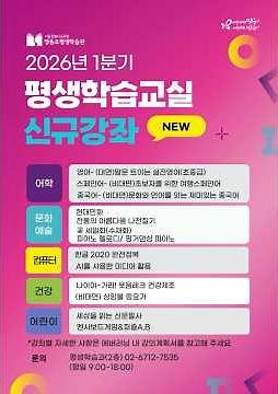 2026년 1분기 평생학습교실 신규강좌 소개