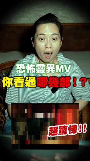 靈異事件探討：三部恐怖靈異MV