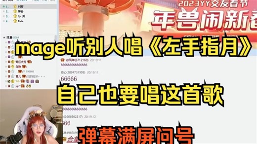 7.30 mage听别人唱《左手指月》，自己也忍不住要唱，弹幕满屏问号