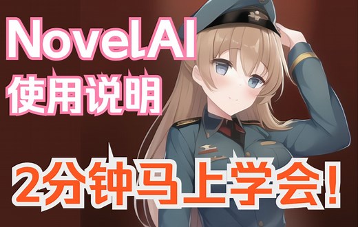 简单易懂，novelAI使用手册，2分钟马上学会！