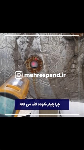 mehrespand.ir on Instagram‎: "وقتی چیلر فلودد کف می کنه؟ تا حالا برای شما هم پیش اومده این کف کردن جهت استعلام قیمت با کارشناسان گروه مهندسی مهر اسپند با شماره 09123873563تماس بگیرید **************** #اسکرال #چیلر_تراکمی #چیلر_جذبی #کمپرسور_اسکرو #کمپرسور_پیستونی #چیلر #کمپرسور_اسکرال #سردخانه #مکانیک #آموزش_سردخانه #آموزش_تاسیسات #تعمیر_کمپرسور #تاسیسات #سردخانه #آموزش_چیلر #دیگ_بخار #تهویه_مطبوع #دیگ #موتورخانه #موتورخانه_مرکزی #آموزش_تاسیسات #هواساز #پمپ #بیتزر #کوپلند #دانفوس #کریر #اسکرو #