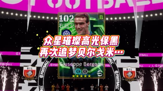 众星璀璨高光保黑，当看到粉丝1000金币同时拿下鲁梅尼格与贝尔戈米，博主求贤之心再次燃起，来看看这次能否终圆梦！#实况足球手游 #易球成名计划 #贝尔戈米