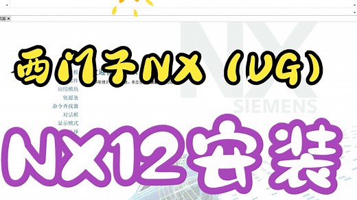 西门子Siemens-NX12.0.2（原UG）安装教程及下载（Windows11重录）