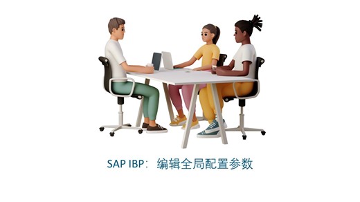 SAP IBP：调整全局配置参数