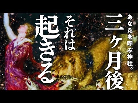 【※今日から変わる🫨❤️‍🔥】3ヶ月後、あなたに「高確率」で起きる事。導かれる神社と神様の名。