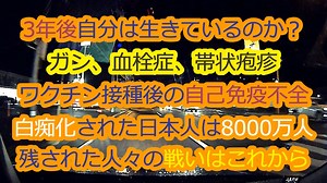 ワクチン接種者が次々と免疫不全に！重病のサインを見逃すな！
