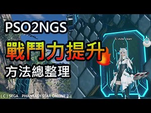 【問題】【PSO2 NGS攻略】戰鬥力提升方法總整理(粗略整理有漏歡迎提出) @夢幻之星 系列 哈啦板 - 巴哈姆特