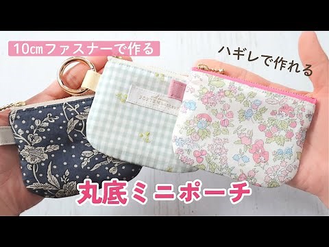 【10cmファスナー】丸底が可愛いミニポーチの作り方｜ 裏地付き | ハギレ活用 ｜ 初心者さんにも