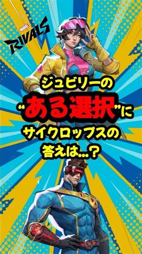 ジュビリーの選択にサイクロップスが出した答えは...?【Marvel Rivals/日本語ボイス】