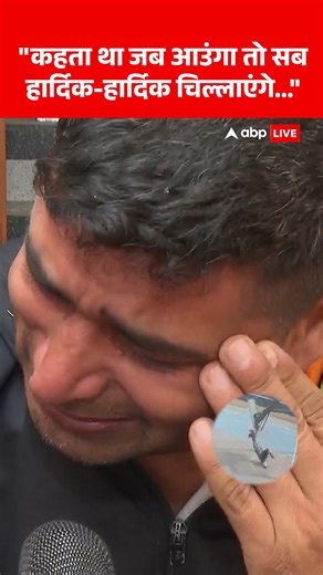 हरियाणा के रोहतक में टीम इंडिया के बास्केटबॉल खिलाड़ी हार्दिक की मौत पर छलका पिता का दर्द, सुनिए abp न्यूज़ से बातचीत में क्या बोले! #Haryana #HardikRathi #Basketball #ABPNews | ABP News