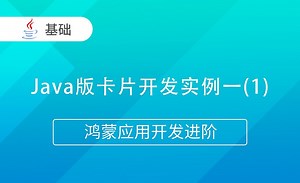 Java版卡片开发实例一(1)-Java版鸿蒙应用开发进阶