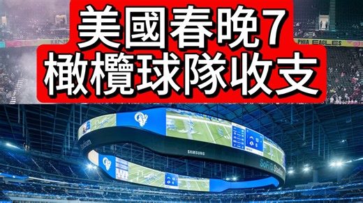 美国春晚7｜橄榄球队年收入与支出