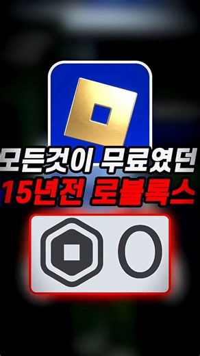 모든것이 무료였던 로블록스..