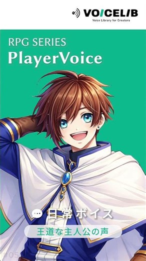 【RPG向け】王道な主人公の声｜日常ボイス素材サンプル｜VOICELIB #05 #ゲーム制作 #ボイス素材