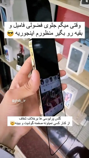 ‎| قاب گوشی | PHONE CASE | قاب __ آی آر |‎ on Instagram‎: "ناراحت میشم وقتی میبینم هنوز گلس پرایوسی نداری🤨🤐 گلس privacy بالاترین درجه کیفیت رسید 🥰 هم آیفون هم سامسونگ هم شیاومی داره 😇 قیمت سری ایفون با احترام : 190 تومن قیمت سری اندروید با احترام : 160 تومن 📱iphone 🔥🔥 (anti dust) 6,7,8 Black 6,7,8 White 6,7,8 plus Black 6,7,8 plus White xr x,xs Xs Max 11 11 pro 11 pro max 12 /12 pro 12 pro max 13 /13 pro 13 pro max 📱samsung A20,A30 A50,A30s A70,A42 A10s A20s A51 A71 A11 A31 A12 A21s A13(